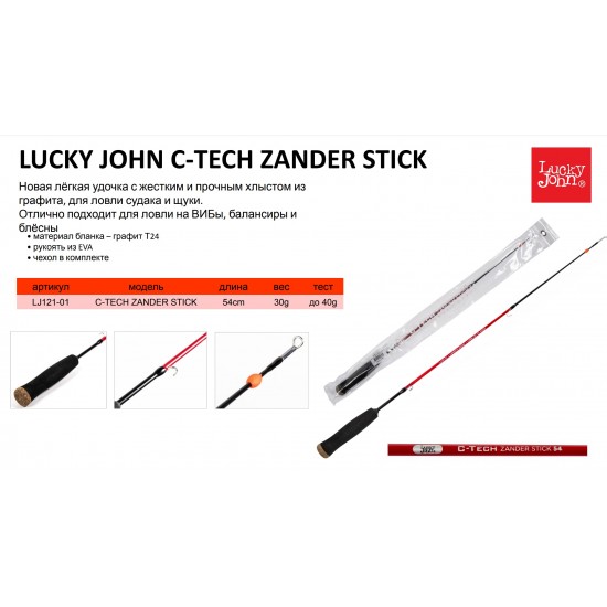 Вудка зимова Lucky John C-Tech Zander 54см
